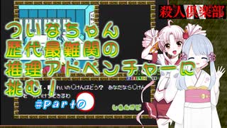 【つくよみちゃん＋ついなちゃん実況】ファミコン版_殺人倶楽部_RTA_０：５０：４４_Ｐａｒｔ０/３