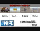【TerraTech】 番外編　万能機＆アホ機体発表会