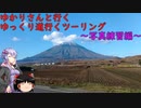 ゆかりさんと行くゆっくり道行くツーリング　その11　写真練習編