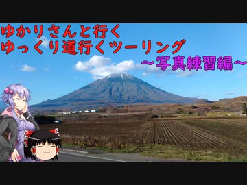 ゆかりさんと行くゆっくり道行くツーリング　その11　写真練習編