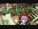 【Winkeltje】ささらとフィーのちぇびじるりょーひん！　９【CeVIO実況】
