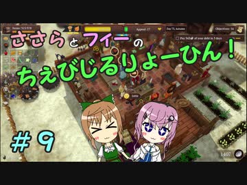 【Winkeltje】ささらとフィーのちぇびじるりょーひん！　９【CeVIO実況】