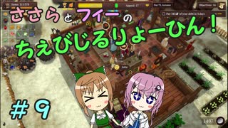 【Winkeltje】ささらとフィーのちぇびじるりょーひん！　９【CeVIO実況】