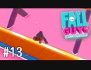 【ゆっくり実況】いまさら始める醜いあそび その13【Fall Guys】
