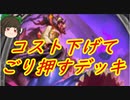 （ハースストーン)コスト下げるカードを使ってごり押すクソデカプリースト【ゆっくり実況】
