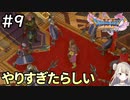 #9【女性実況】ドラゴンクエスト11Sで癒される！やりすぎたらしい (ドラクエ11s)