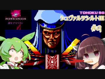 東北９８「シュヴァルツシルトIII」＃９【宇宙の海はきりたんぽの海】
