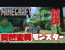 【チャンネル統合にて投稿】突然変異のモンスター達とMinecraft生活 #1