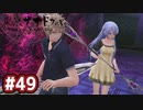 #49 軌跡好きの【東亰ザナドゥeX+】実況だよ