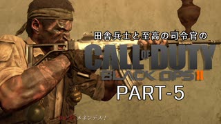 田舎兵と至高の司令官のCoD:BO2 PART-5