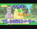 【けもフレ３】マカミ　フレンズストーリー【実況】