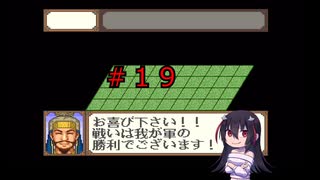 ゲーム素人が横山光輝三国志に挑戦＃１９（ゆっくり実況）