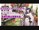 【ゆっくり＆A.I.VOICE実況】だららん　これくしょん76【艦これ】