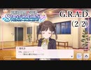 【シャニマス生声実況】（2/2）G.R.A.D.【園田智代子を知る #5】