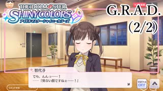 【シャニマス生声実況】（2/2）G.R.A.D.【園田智代子を知る #5】