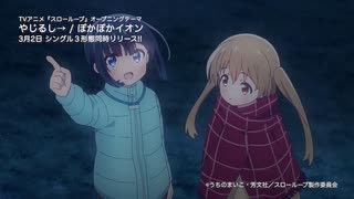 TVアニメ「スローループ」OP&ED