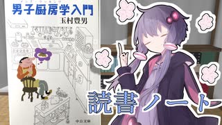 読書初心者の読書ノート　『男子厨房学入門』