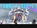 ファイナルファンタジー歴代シリーズを実況プレイ‐FF10編‐【42】