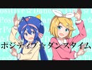 【一人二役】 ポジティブ☆ダンスタイム 【歌い直してみた】 月輝音ルナ