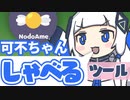 可不ちゃんにしゃべってもらえるソフトつくってみた【NodoAme】#第1回CeVIOクリエイト祭