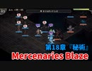 【Mercenaries Blaze 第18章 秘術】爪の魔物が3体！来るぞ遊馬！爪の魔物よりその辺のアーチャーのほうが怖いです…【Part45】