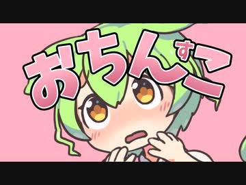 おちん〇こう大好きなのだ！