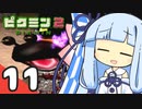 【ピクミン2】ゆづきずが征く！超絶☆借金返済生活 Part11【ゆっくり実況＋VOICEROID実況】