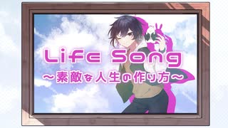 【初音ミク】Life Song〜素敵な人生の作り方〜／ぞえ feat 初音ミク