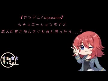 ヤンデレ Japanese シチュエーションボイス フリー台本 恋人が甘やかしてくれると思ったら 杜若の色々言ってみた ニコニコ動画