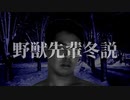 野獣先輩冬説.INMfes