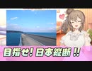 【VCB】走った分だけ進む地図旅Part1 沖縄～山口