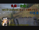【SNOW RUNNER】73日目：今日は苦行を楽しむ配送だ！ 参拾弐【ゆっくり実況】
