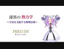 漆黒の熱力学 -Prelude- 「熱力学とは何か」