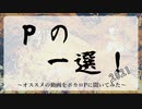 Pの一選！2021　～ボカロPが選ぶ傑作ボカロ動画集～　