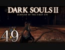 【DARK SOULS2 SCHOLAR OF THE FIRST SIN】1をプレイしてからのダークソウル2 part49【初見実況】
