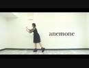【ここあ】anemone【踊ってみた】