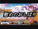 【おそ松さん】へそくりウォーズ "慰めのおしばり"マジヤバ＆ふつう攻略