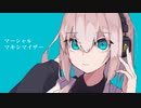 マーシャル・マキシマイザー / yato × くろすらみな【歌ってみた】