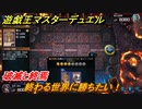 遊戯王マスターデュエル　破滅と終焉　終わる世界に勝ちたい！　ソロモード攻略　＃５５【Yu-Gi-Oh！ Master Duel】