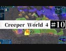 ＃10【Creeper World4】 【倍速動画】 【steam】