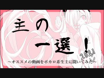 主の一選！2021　～ボカロ系生主が選ぶ傑作ボカロ動画集～