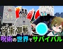 【呪術廻戦】術式順転「蒼」だけでクソ強い呪霊倒したったwwww【呪術の世界でサバイバルpart2】【マイクラmod】