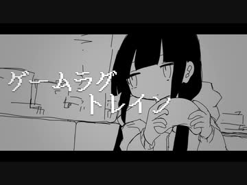 ゲームラグ トレイン