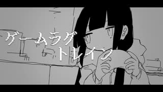 ゲームラグ トレイン