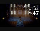 【steam】オクトパストラベラー実況プレイ　Part47