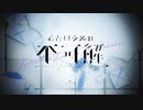 心という名の不可解/しめさばこ【歌ってみた】