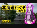 【VOICEROID車載】北海道行くぞ、バイクでな Part②【結月ゆかり】