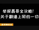 举报磊哥翻墙上网！？在中国翻墙会被抓吗？翻墙上网违法吗？一个视频搞懂关于翻墙上网的一切