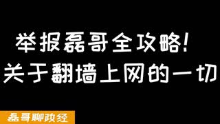 举报磊哥翻墙上网！？在中国翻墙会被抓吗？翻墙上网违法吗？一个视频搞懂关于翻墙上网的一切