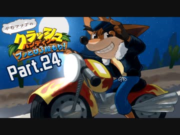 【ゆっくり実況】クラッシュバンディクーブッとび3段もり！Part.24